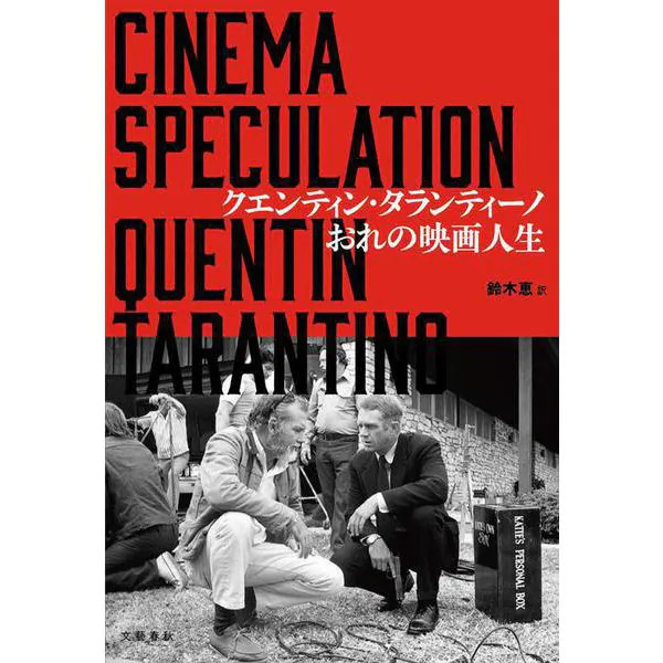 Quentin Tarantino Book Japanese Edition B6 466 Pages Published by Bungeishunju