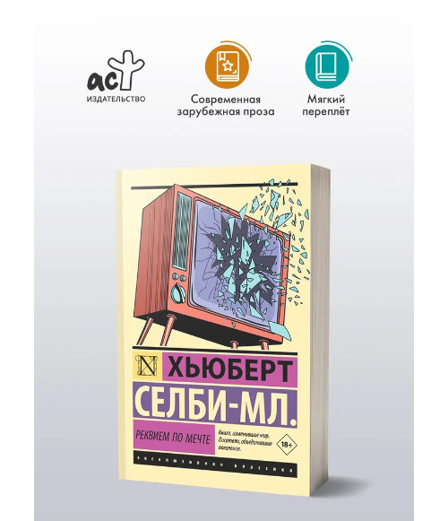Реквием по мечте. Селби-мл. Хьюберт. Мягкий переплёт