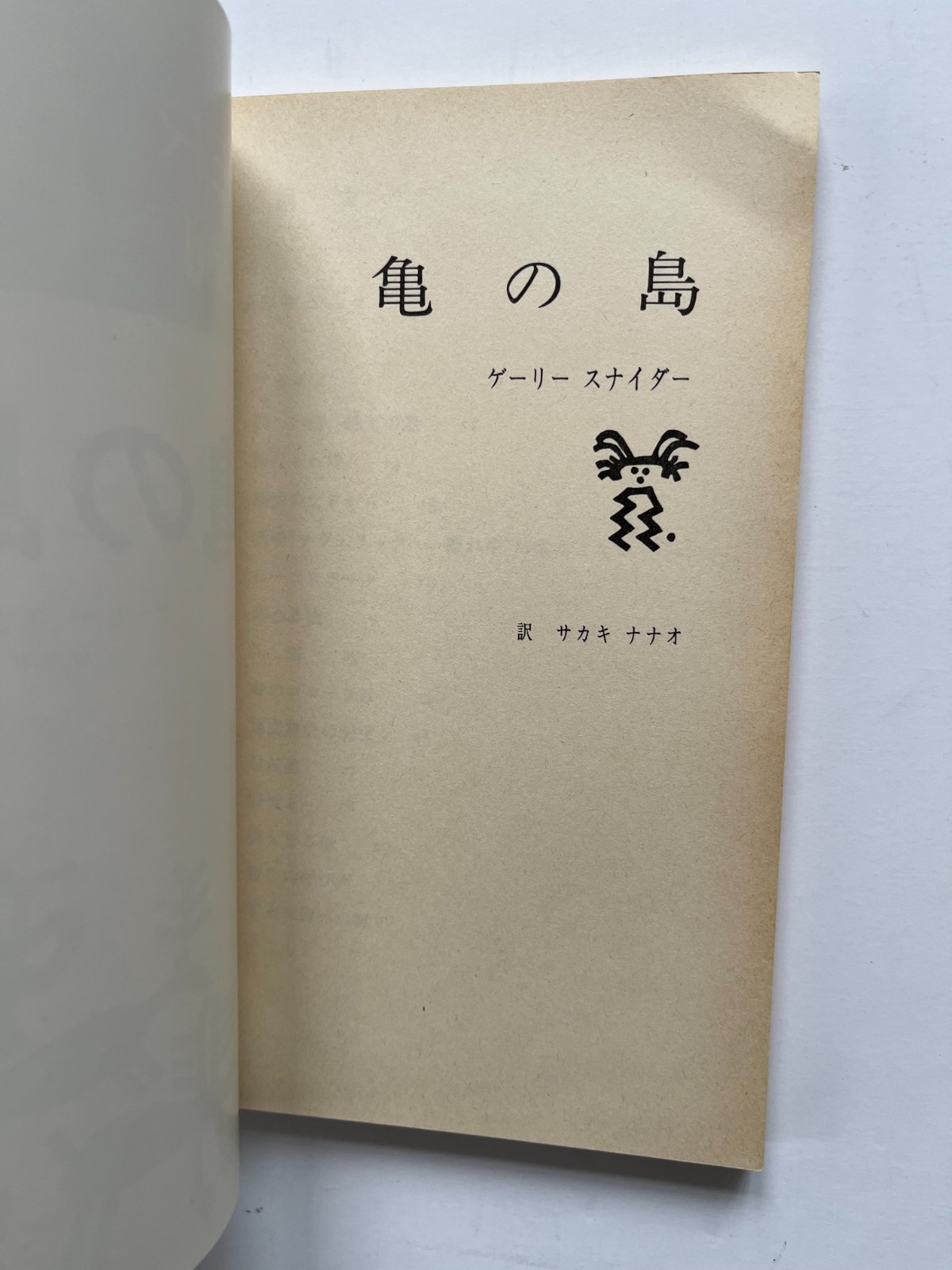 Turtle Island ~ GARY SNYDER, Nanao Sakaki, 1st Japanese language edition 1978