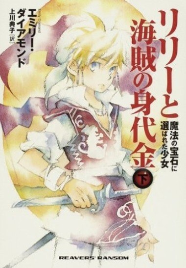 Lily and Pirate Ransom Part 2 by Emily Diamand Japanese Edition Novel Book