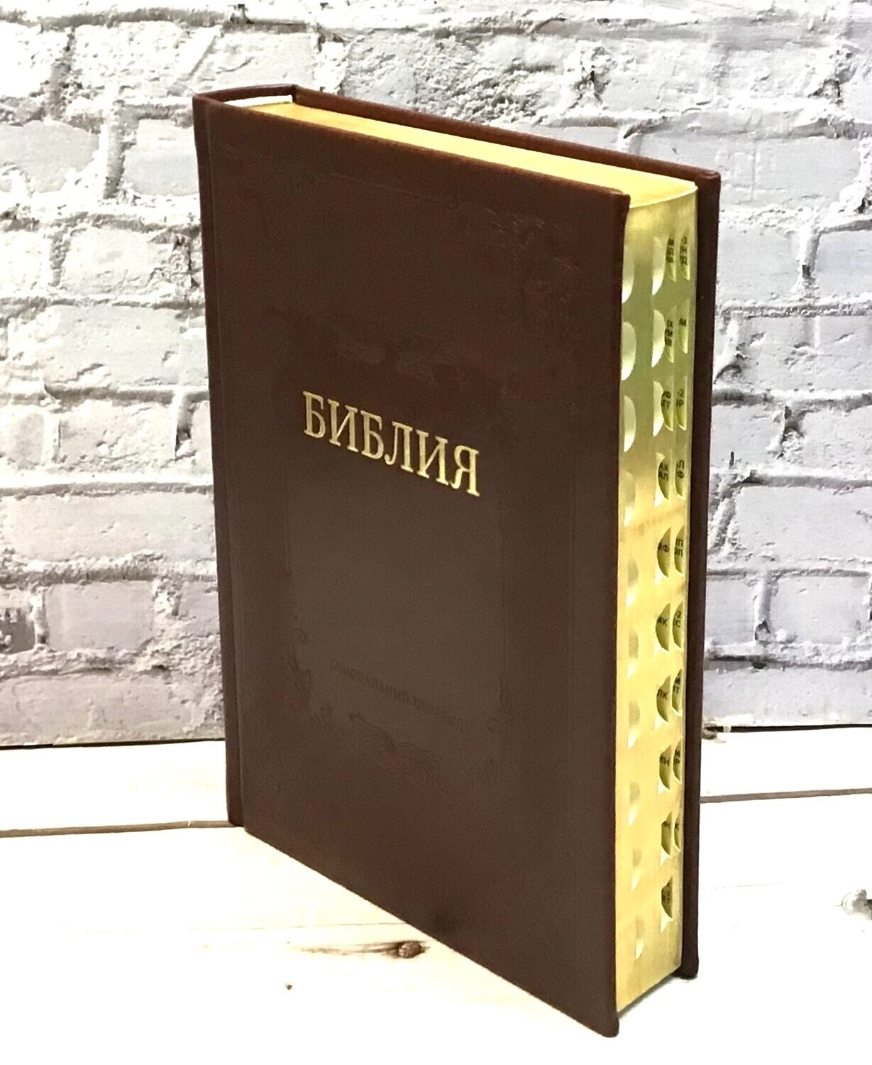 Russian Bible Large Size 24×17 cm Golden Edges Thumb Index . БИБЛИЯ С ИНДЕКСАМИ