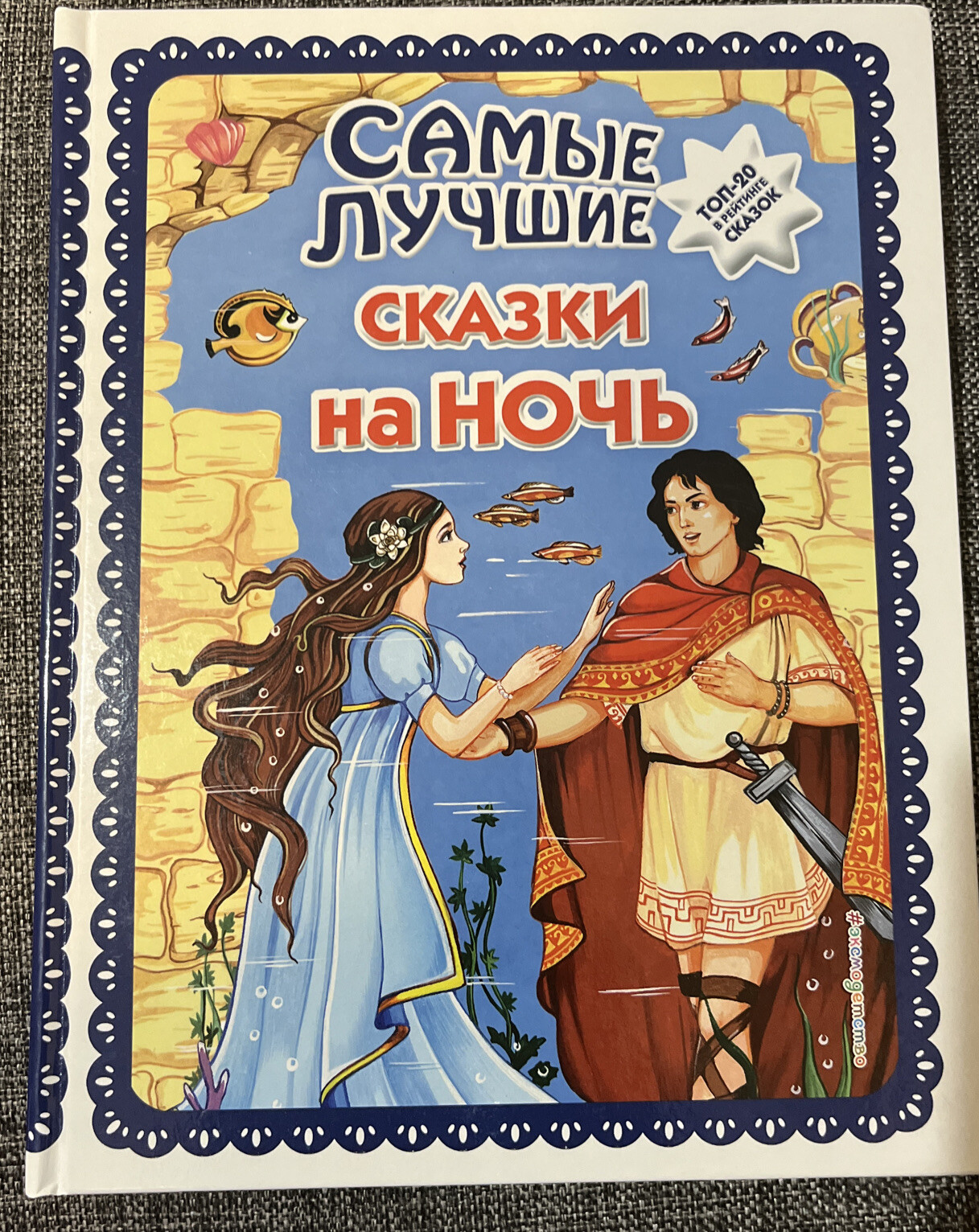 Самые лучшие сказки на ночь На Русском kids book in RUSSIAN Skazki Na Russkom