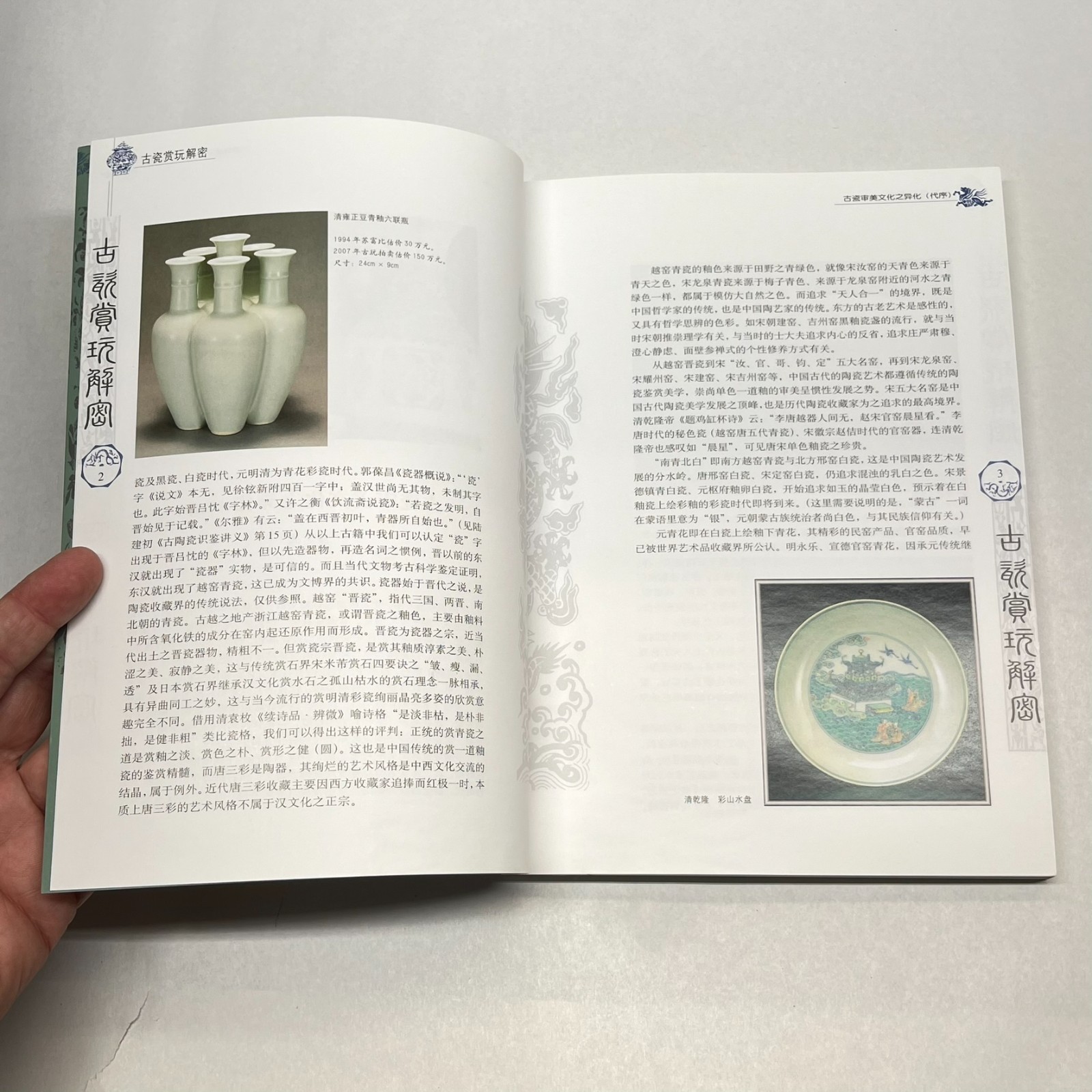 Deciphering Appreciation & Collecting of Ancient Porcelain Zhiwei 古瓷赏玩解密 Chinese