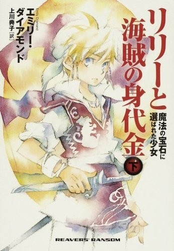 Lily and Pirate Ransom Part 2 by Emily Diamand Japanese Edition Book from JPN