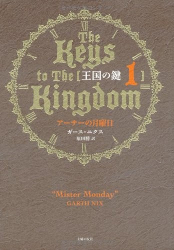 Mister Monday Keys to the Kingdom Garth Nix Japanese Book Hardcover Edition