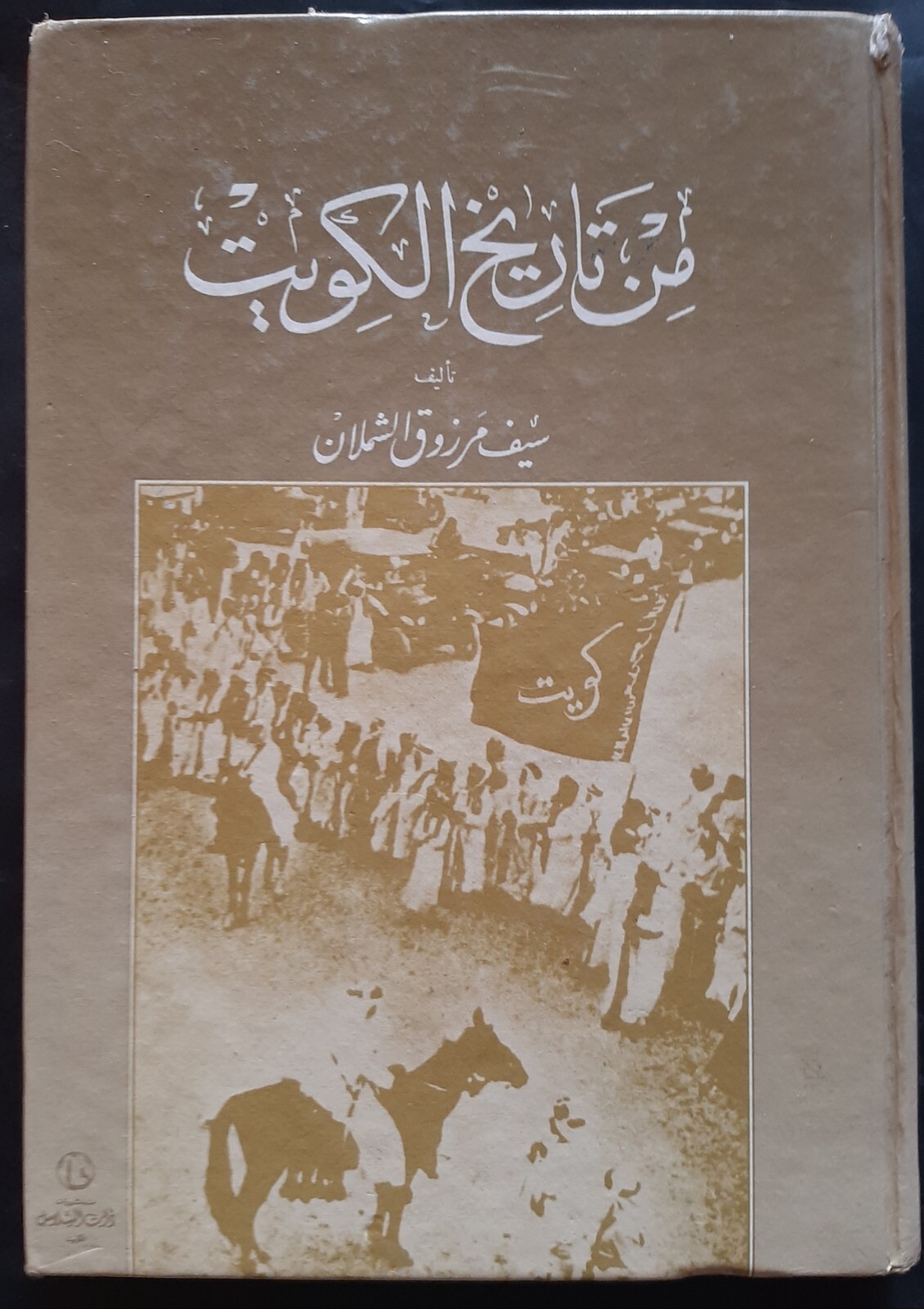 KUWAIT 1959-1986 ARABIC BOOK HISTORY OF KUWAIT 260PAGES تاريخ الكويت سيف الشملان
