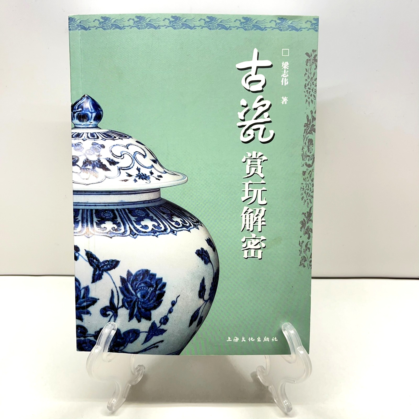 Deciphering Appreciation & Collecting of Ancient Porcelain Zhiwei 古瓷赏玩解密 Chinese