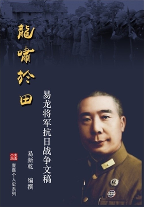 龙啸于田：易龙将军抗