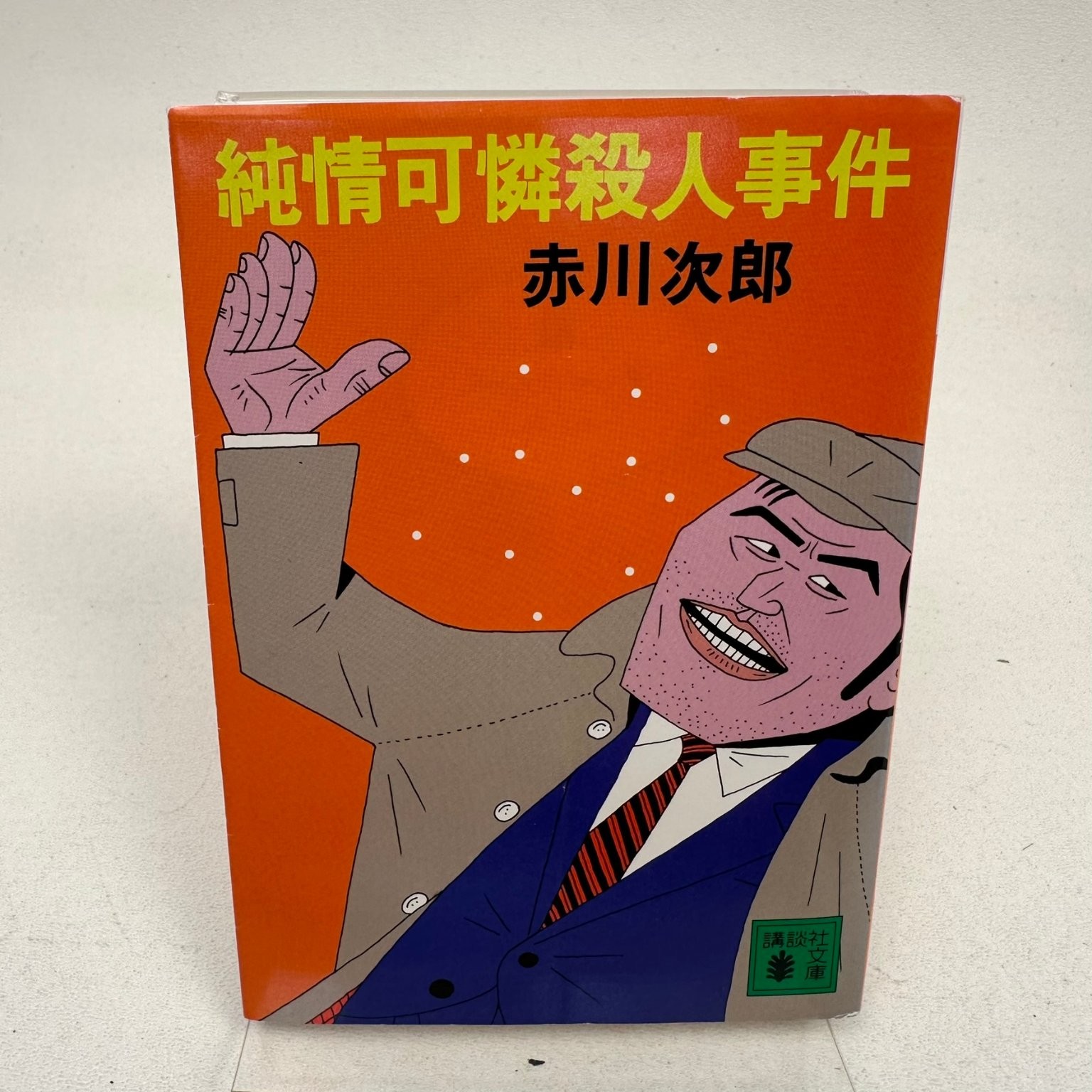 Akagawa Jiro Mystery Novel Set 10 Books Mike Neko Holmes Detective Japan