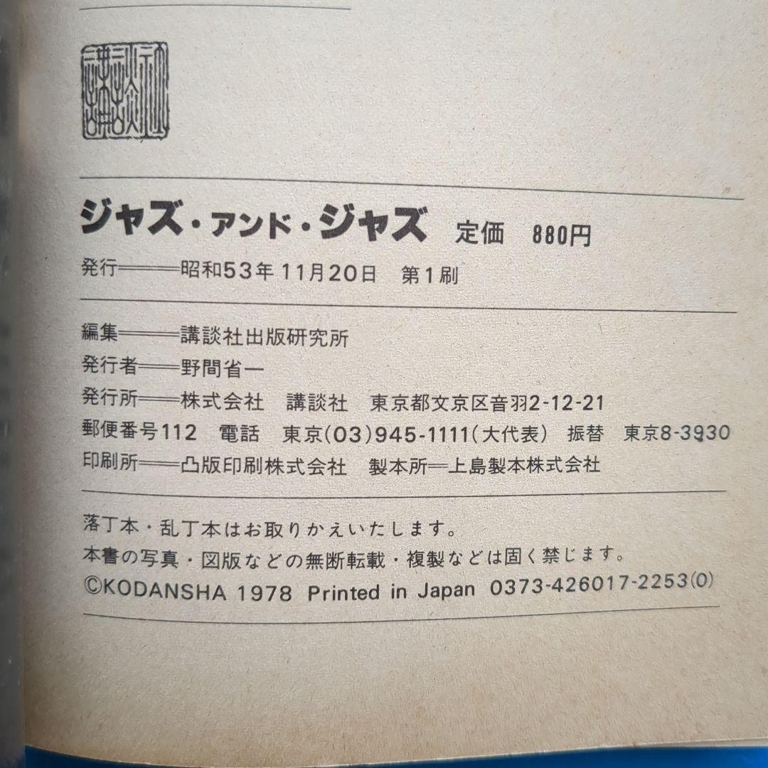 JAZZ&JAZZ Historical Masterpiece Catalog 800 Vintage 1978 Japanese Book