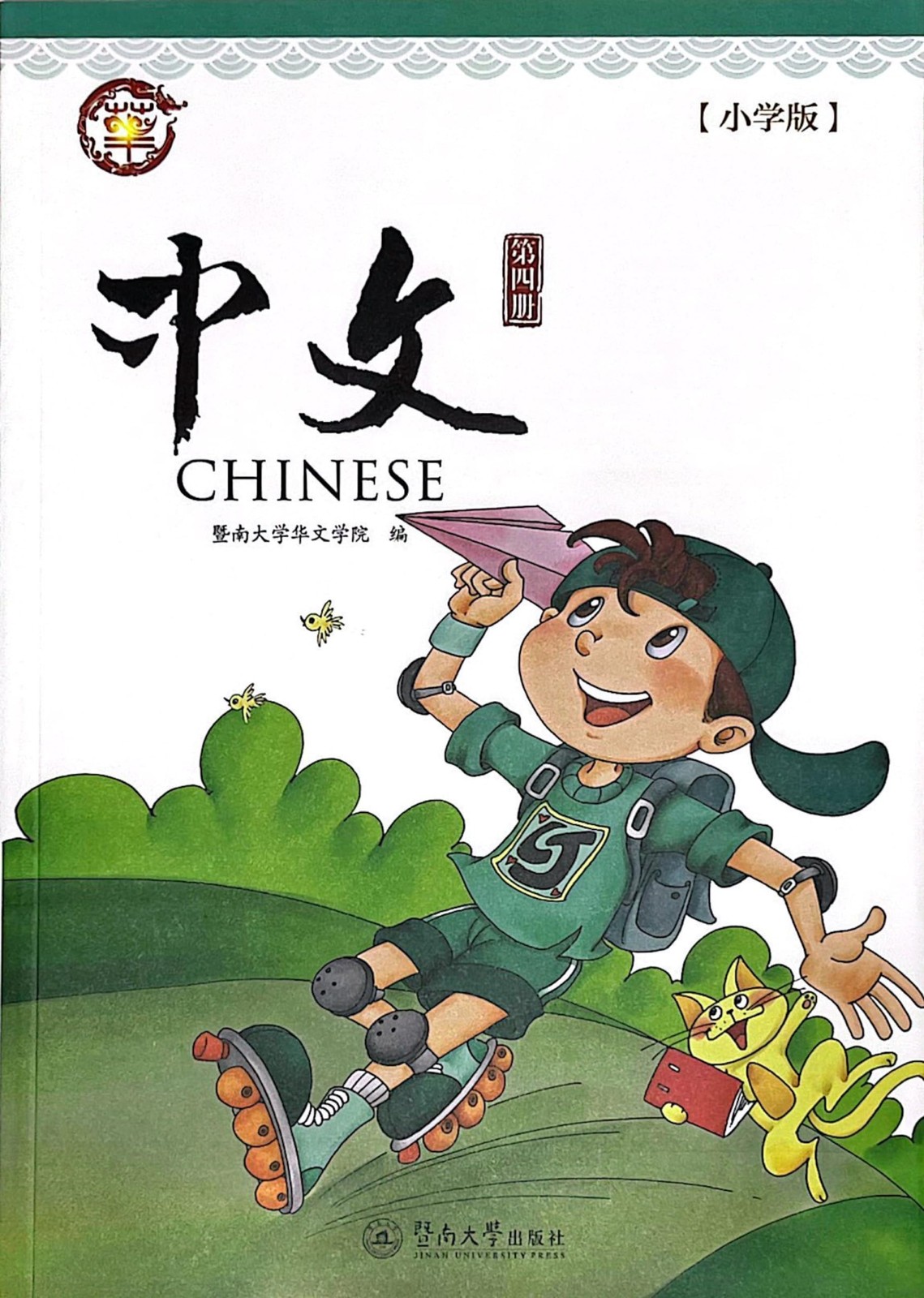 暨南大学中文教材第4册(新版, 1套, 含课本及A, B练习本), Ji…