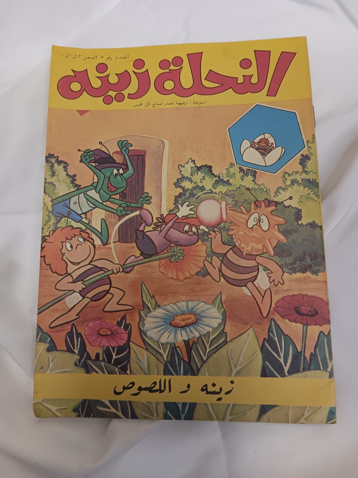 Arabic Cartoon Comic 1980 Magazine Maya the Bee زينة ونحول