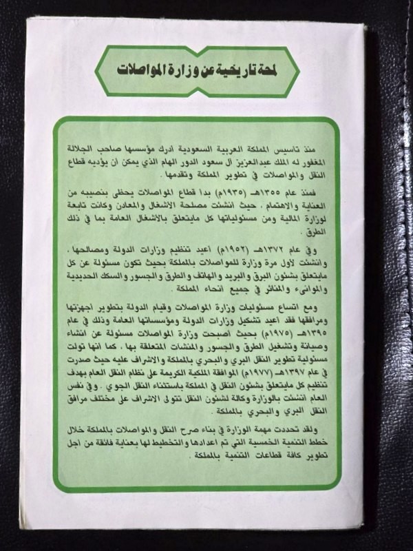 1987 Transportation Map Saudi Arabia خريطة النقل والمواصلات في المملكة السعودية