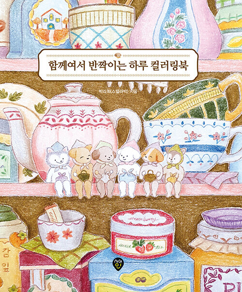 Korean Book [Coloring Book for Sparkling Days Together] 함께여서 반짝이는 하루 컬러링북