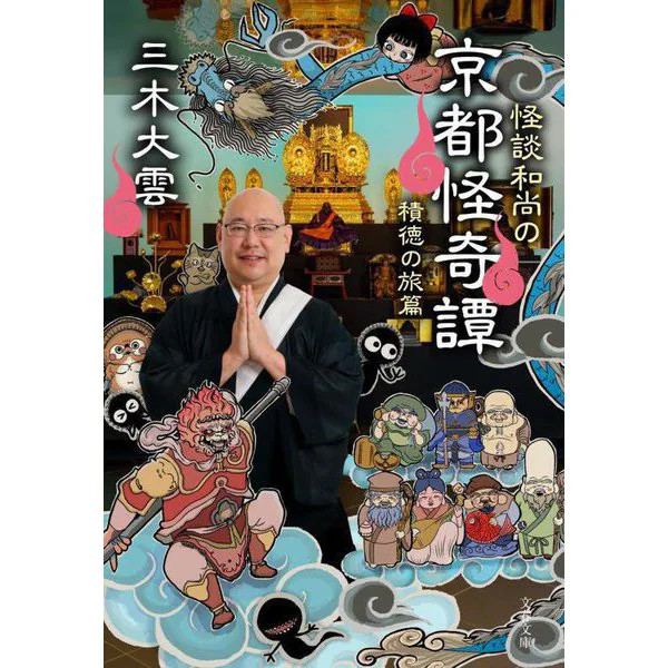 Kaidan Osho Kyoto Ghost Stories Sekitoku’s Journey Bunshun Bunko Book