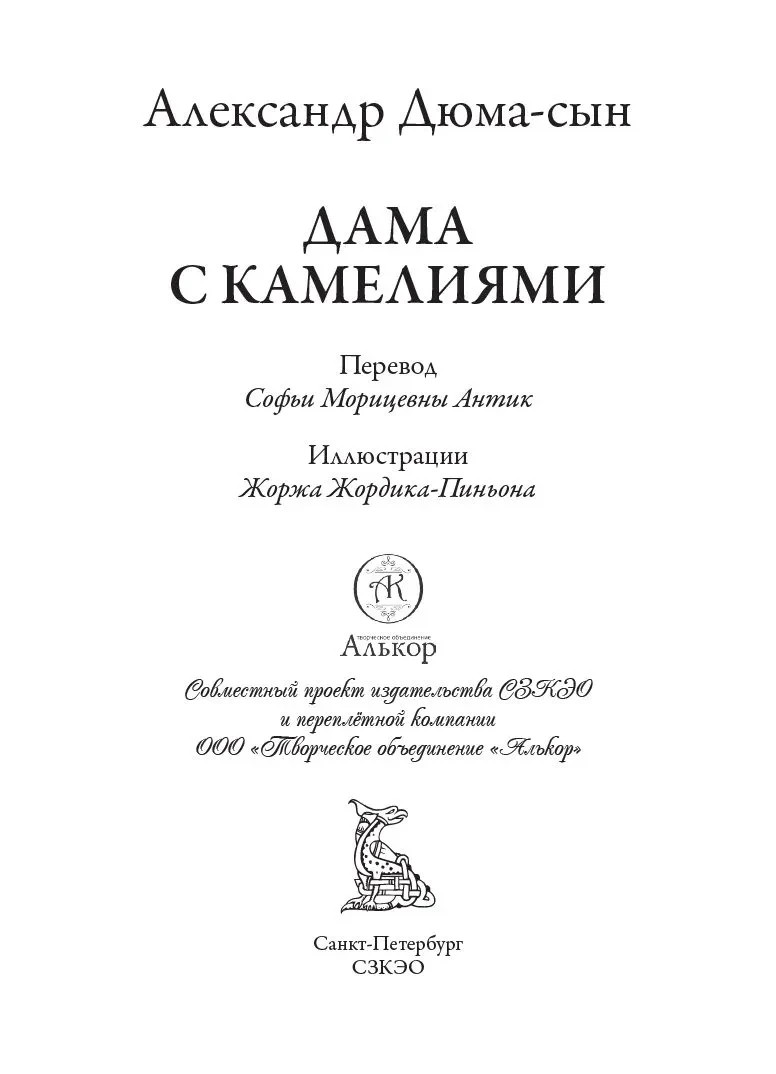 Дама с камелиями БМЛ Александр Дюма