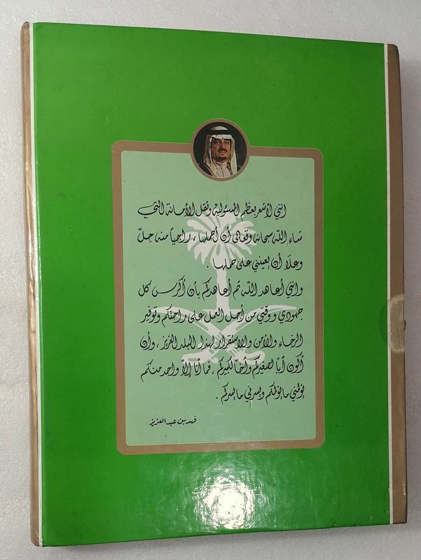 1984 Saudi Arabia Arabic King Fahd Book كتاب الملك فهد ال سعود في صور السعودية