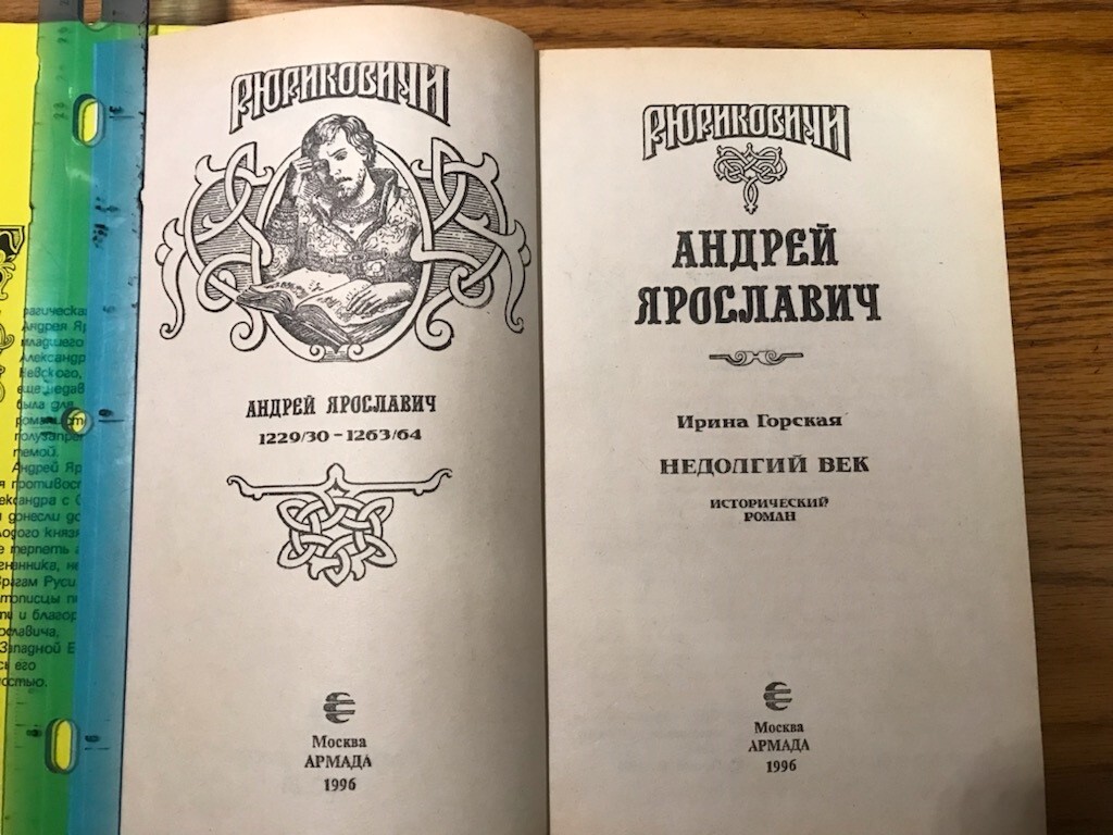 Рюриковичи. Андрей Ярославич. Недолгий век (Горская И.) М, 1996 – 487 с.