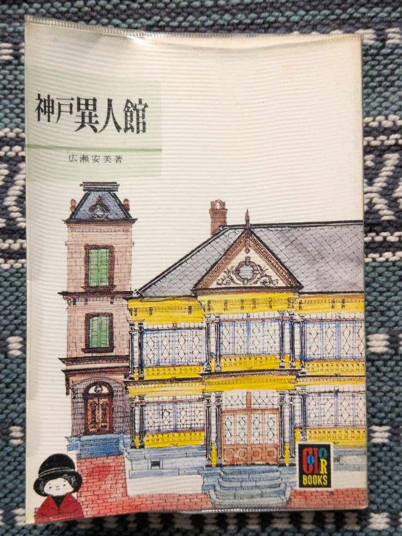 Kobe Ijinkan Nursery School Color Books 415 152 pages 1980 reprint