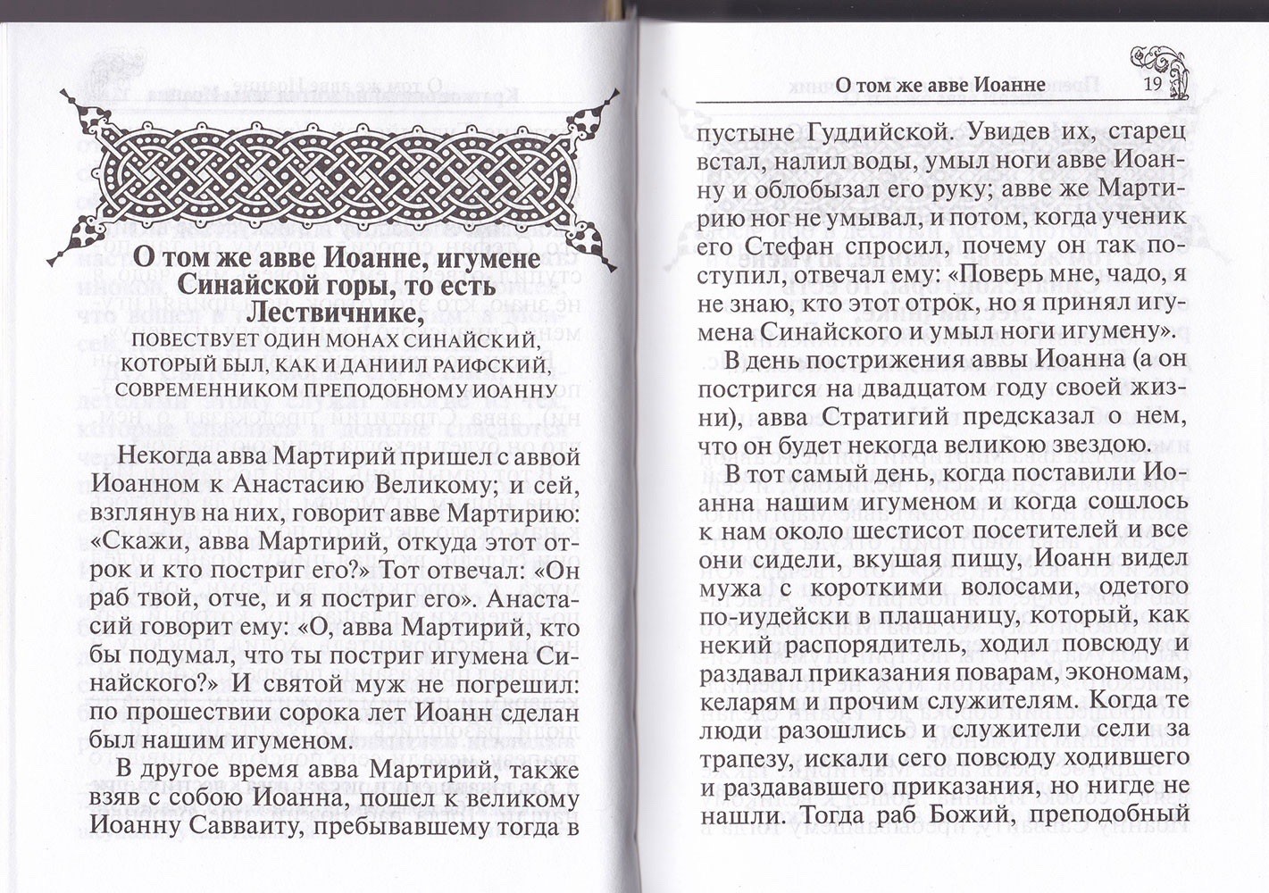 Лествица. Преподобный Иоанн Лествичник, игумен Синайской горы.