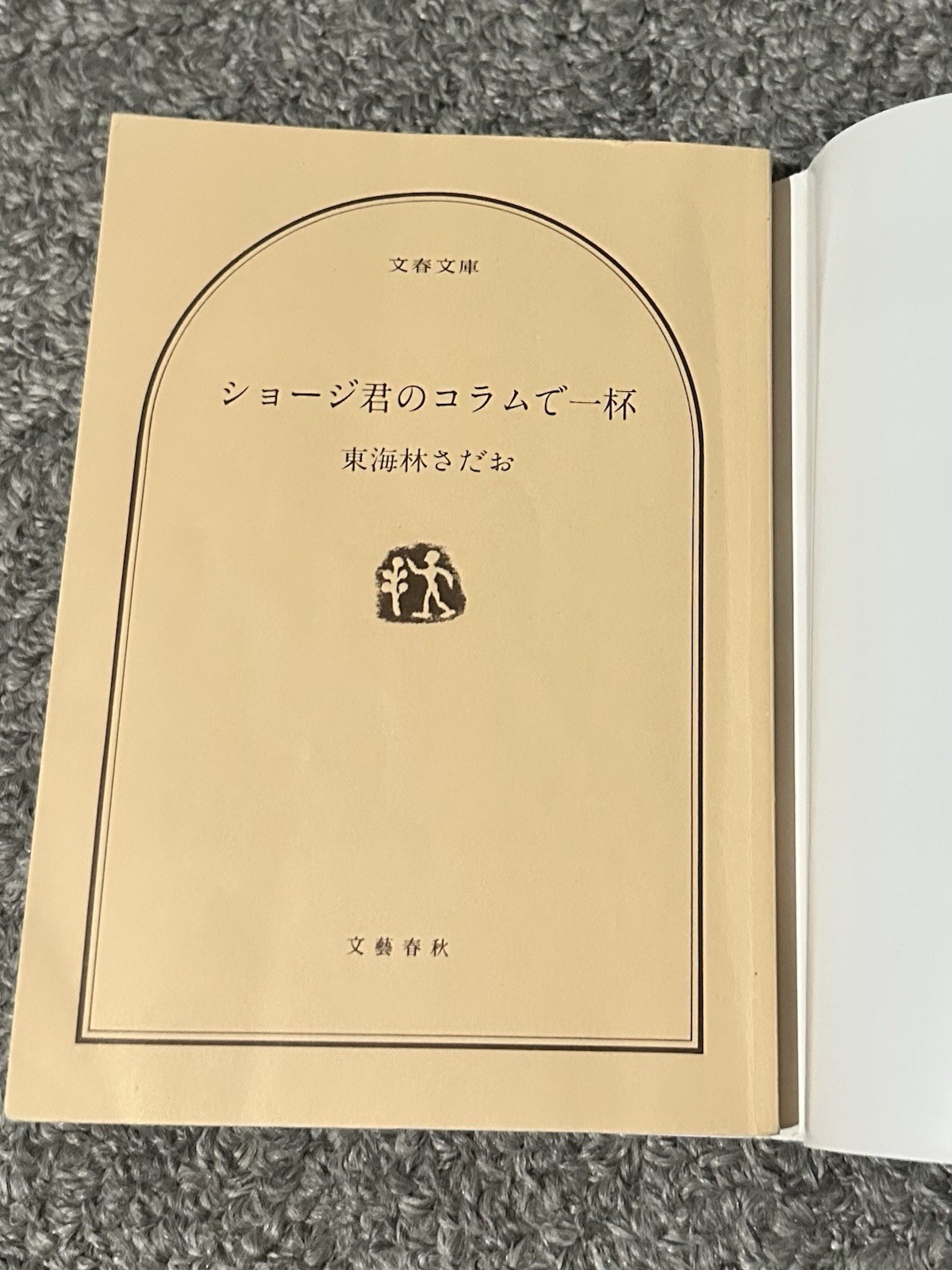 2 Japanese Books Sadao Tokairin Shoji-Kun Shoji Fun Side Bunshun Bunko Japan