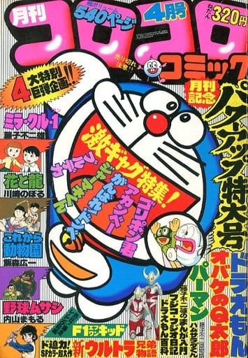 Corocoro Comic Magazine April 1979 Issue No.12 Rare Japan Import