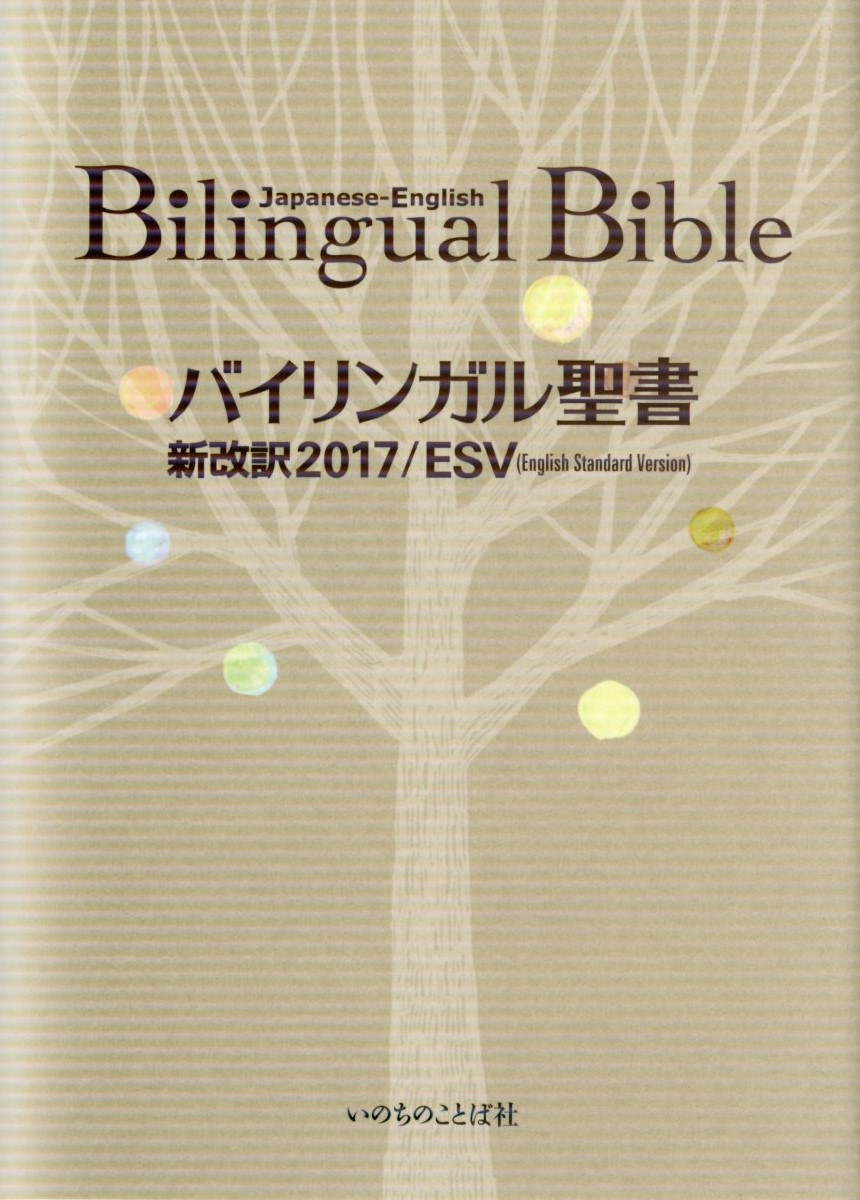 Bilingual Bible Japanese English ESV 2017 Old New Testament Words of Life JP