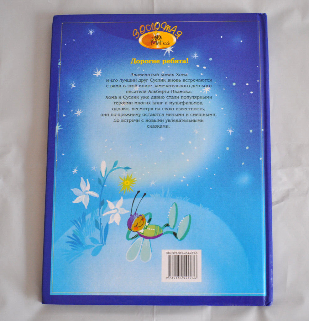А. Иванов Великая Тайна Хомы и Суслика Сборник Russian Children’s Book 2009