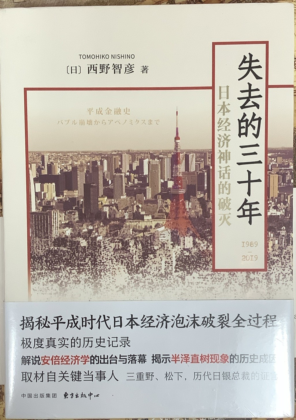西野智彦 失去的三十年 日本经济泡沫的败灭1989-2019 平装 中文 非虚构 经济 日本经济史 东方出版中心