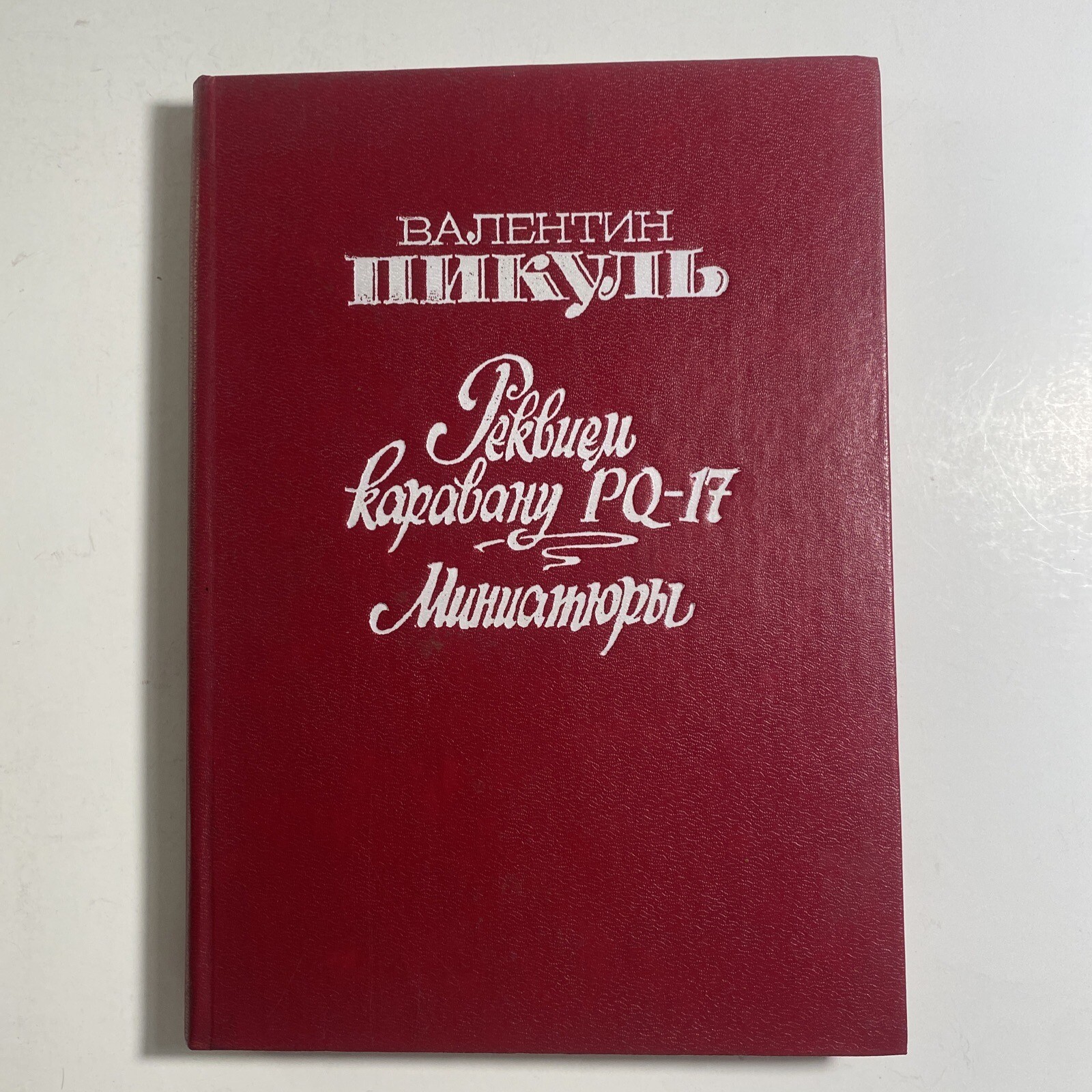 Валентин Пикуль Реквием Каравану РQ-17 Миниатюры Русские Книги