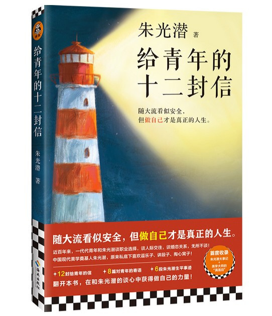 给青年的十二封信