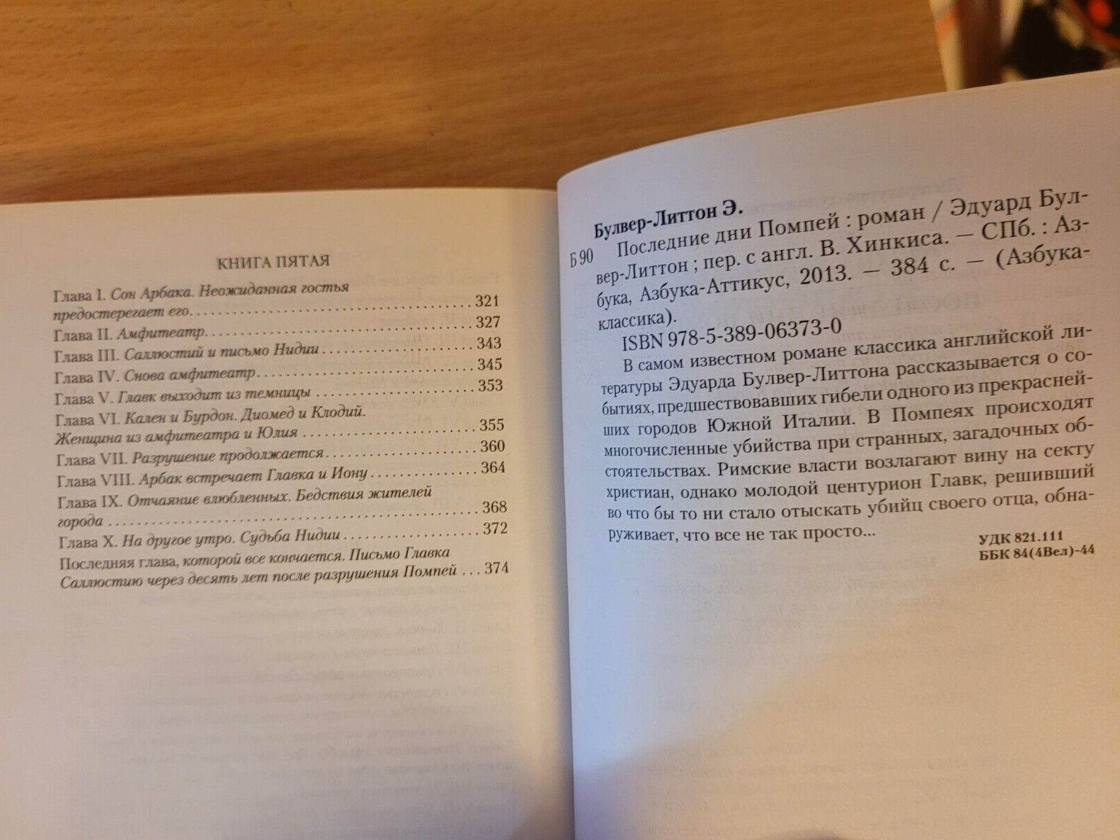 Edward Bulwer-Lytton. Эдуард Булвер-Литтон: Последние дни Помпей. 2013 Russian