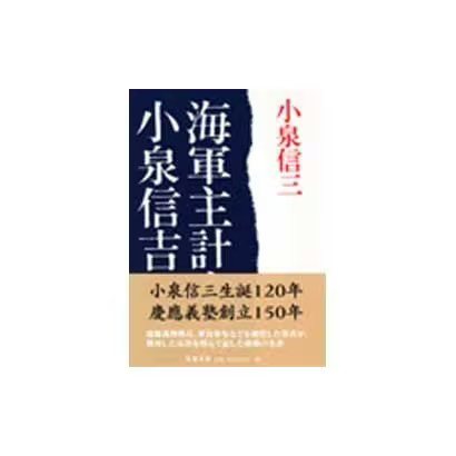 Naval Accounting Captain Shinkichi Koizumi Paperback Bunshun Bunko Japan