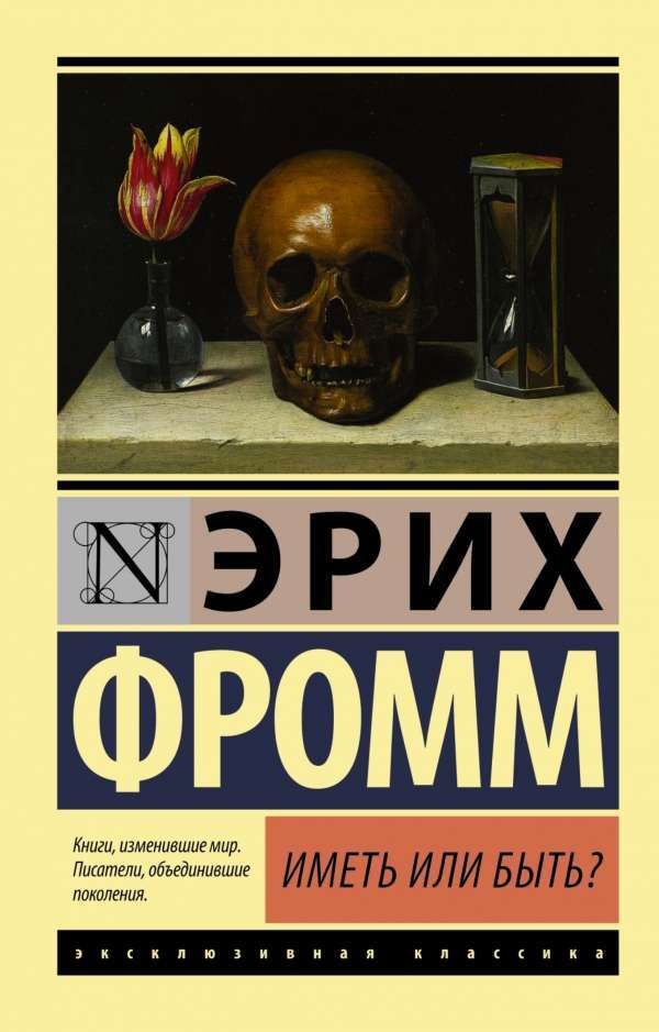 Иметь или быть? – ЭРИХ ФРОММ