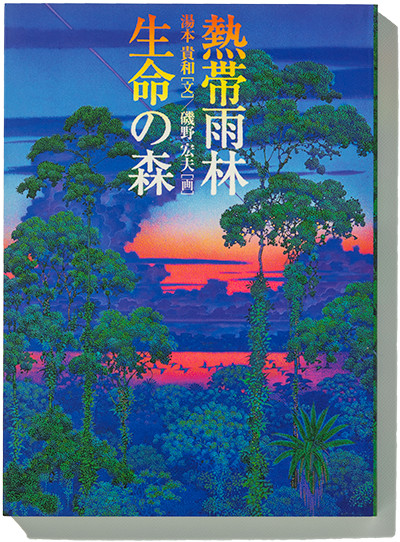 Art works Book Hiroo Isono illust Book Forest Art Collection works 5 species new