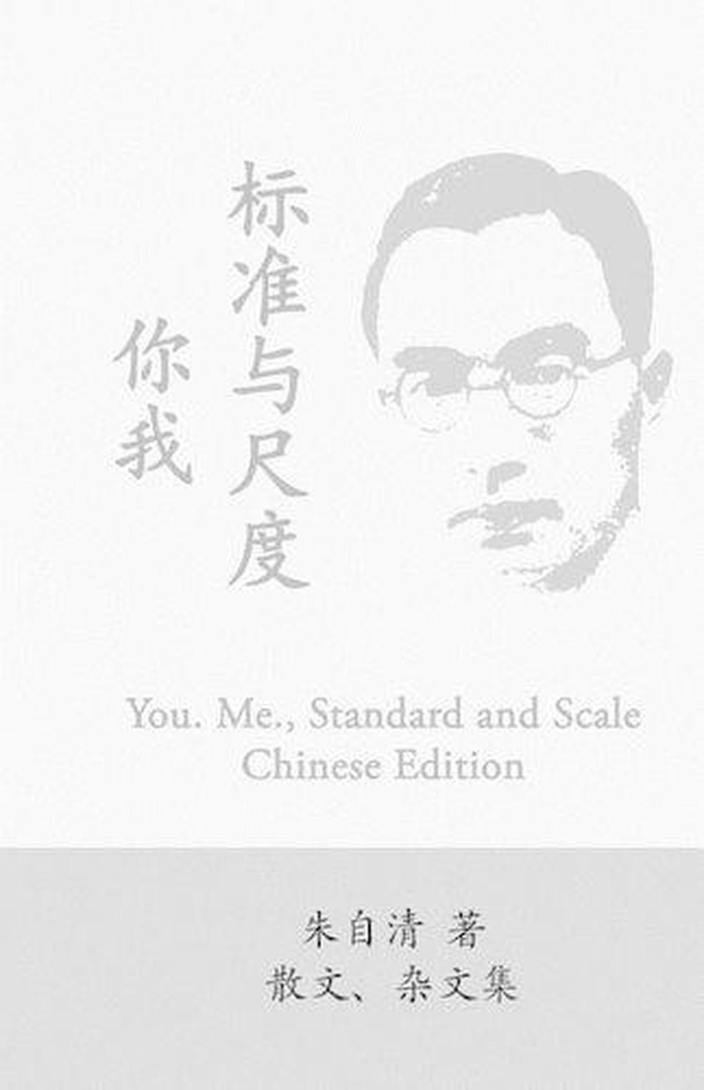 You. Me., Standard and Scale: Ni Wo, Biaozhun Yu Chidu by Zhu Ziqing by Ziqing Z