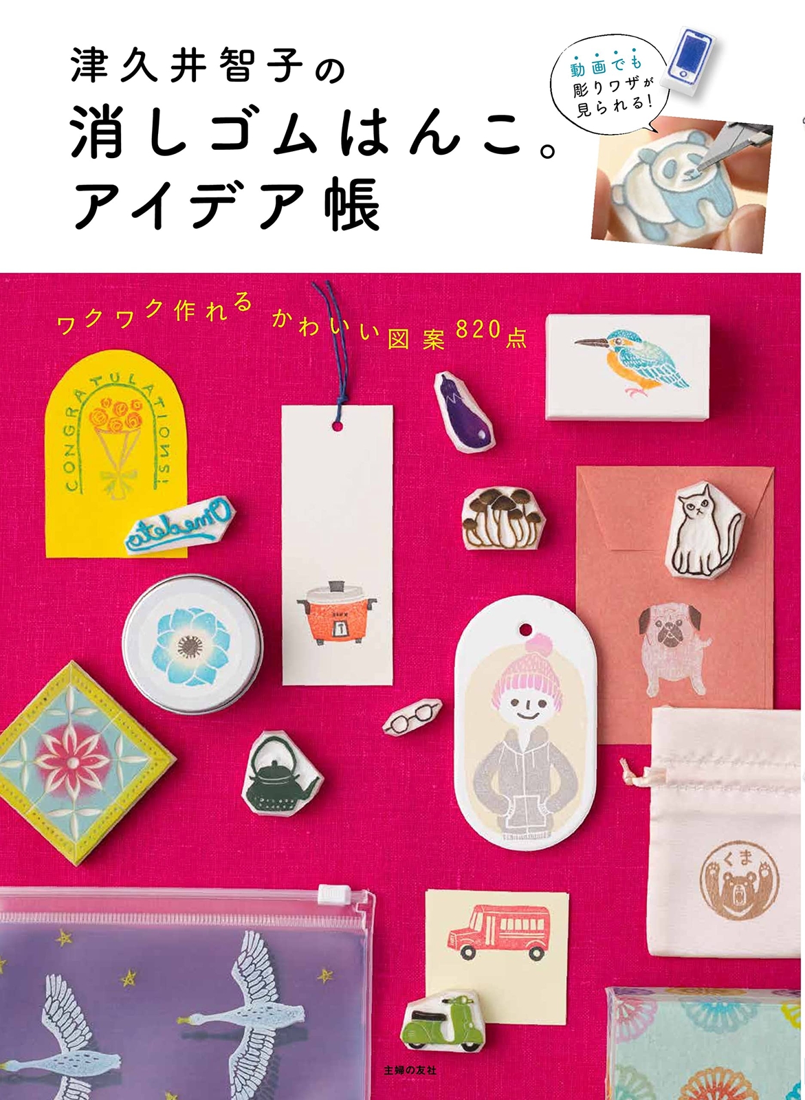 Tomoko Tsukui’s eraser stamp. idea book Japanese Craft Book