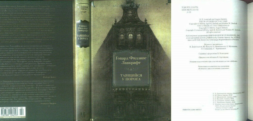 Говард Лавкрафт: Таящийся у порога RUSSIAN BOOK Большие книги