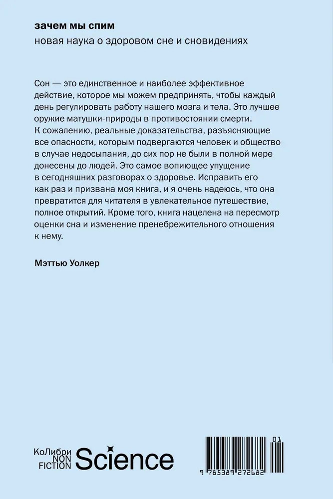 Зачем мы спим. Новая наука о сне и сновидениях – МЭТТЬЮ УОЛКЕР
