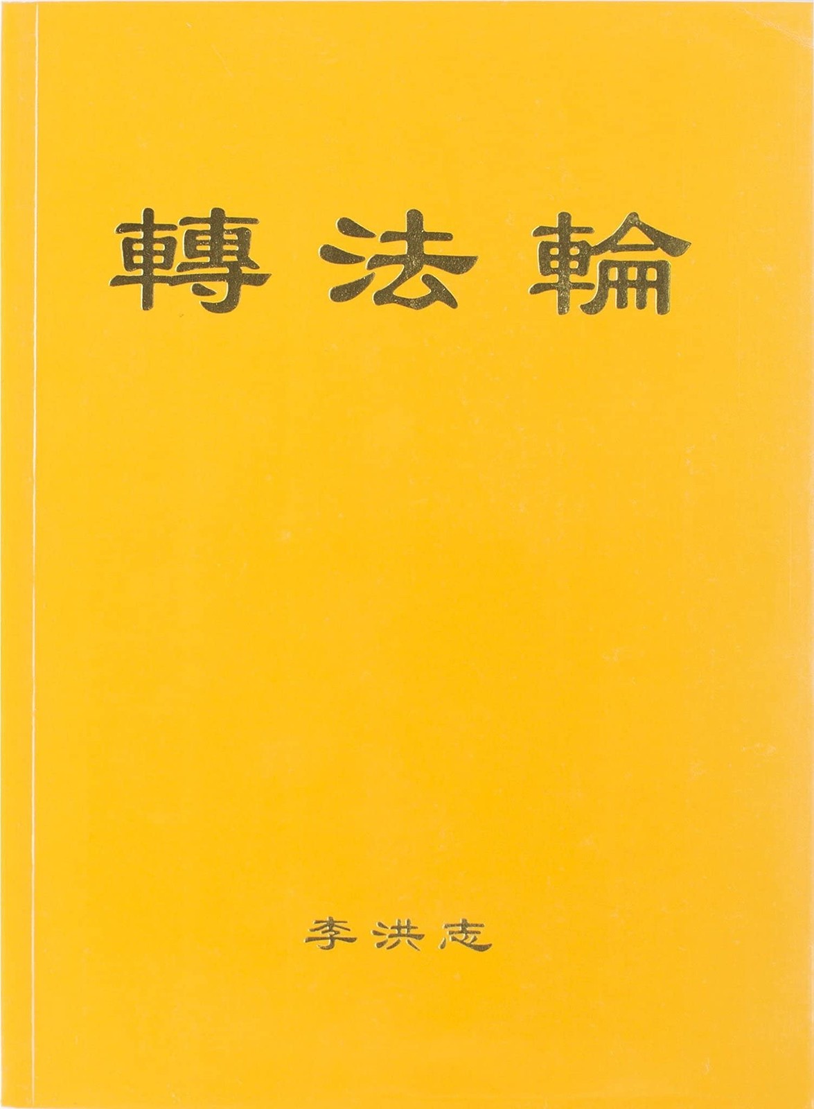 Zhuan Falun (simplified Chinese) (Mandarin Chinese Edition)