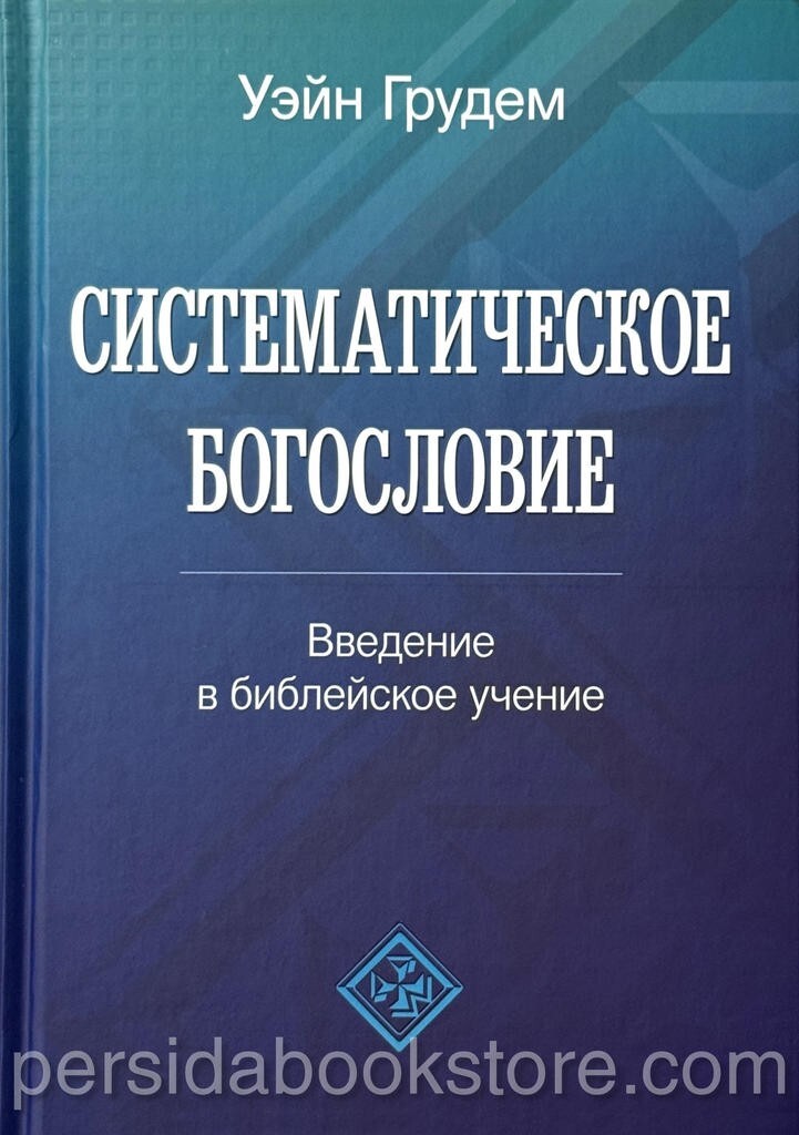 Russian book (Bible) Систематическое Богословие. Полное Издание. Уейн Грудем