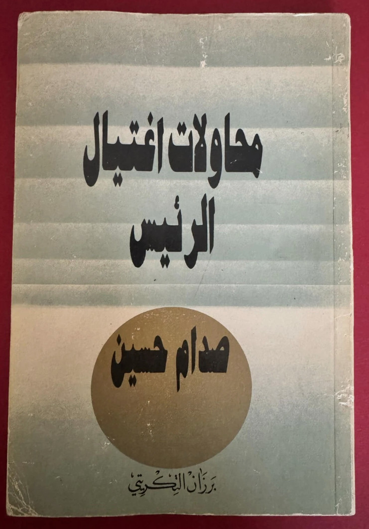 Iraq -Assassination attempts on the president محاولات اغتيال الرئيس صدام حسين