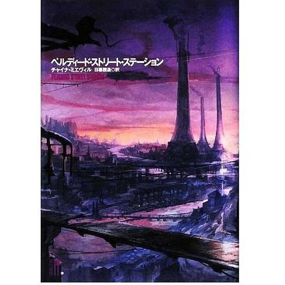 Perdido Street Station Platinum Fantasy by Cheynamieville translated Used 2