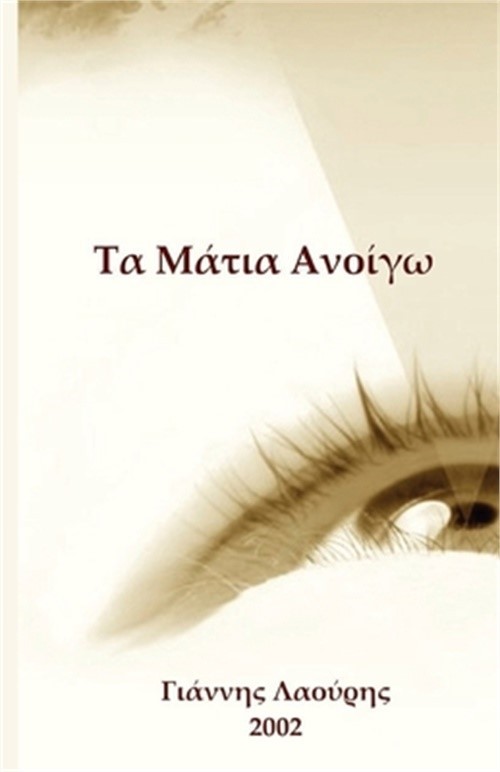 Τα Μάτια Ανοίγω
