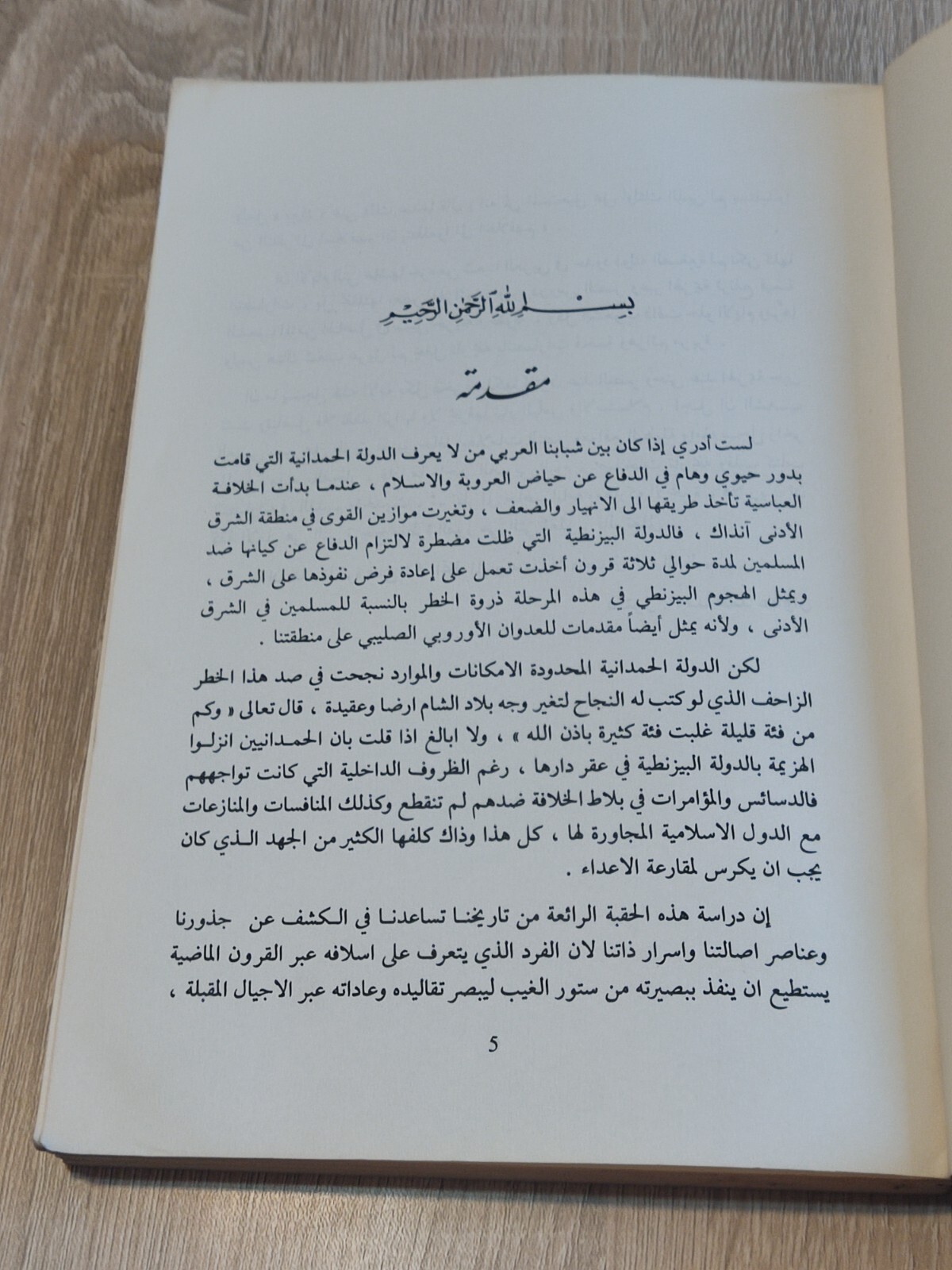 الدولة الحمدانية 1981 البحرين الموصل حلب الخليج The Hamdanid state Bahrain Gulf