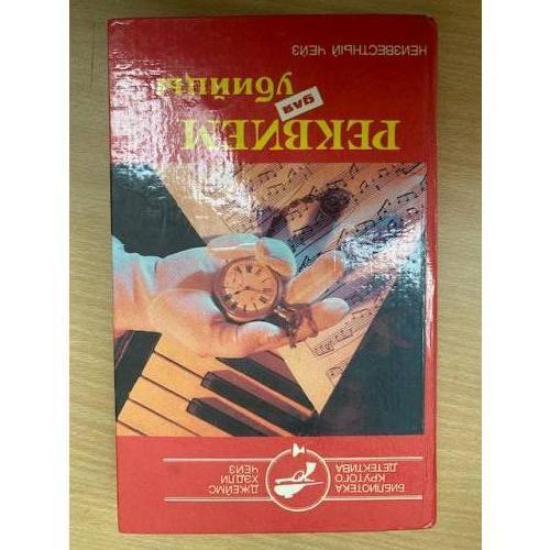 Реквием для убийцы