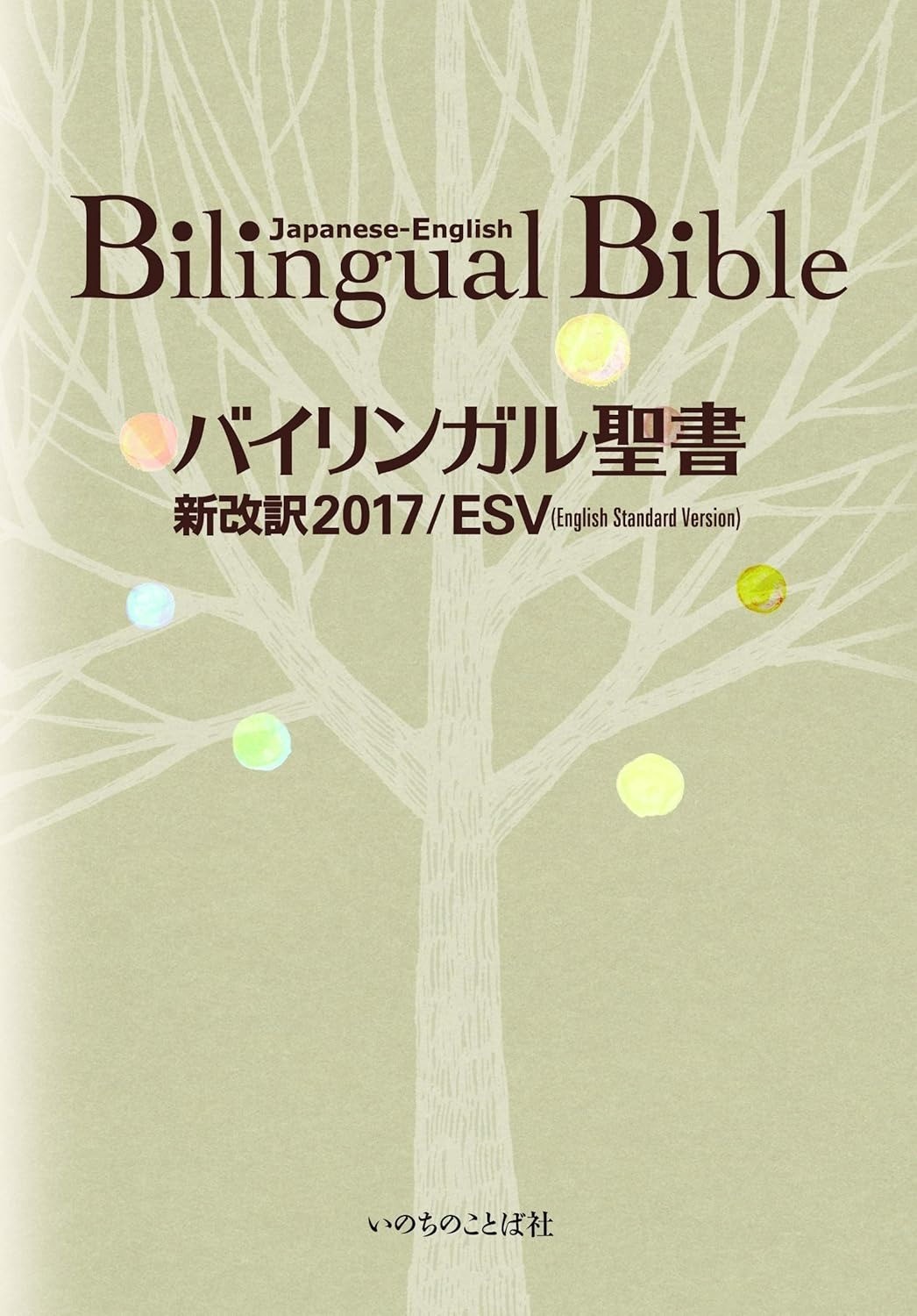 Bilingual Bible Japanese-English Old-New Testament Words of Life ESV/2017 Jpn