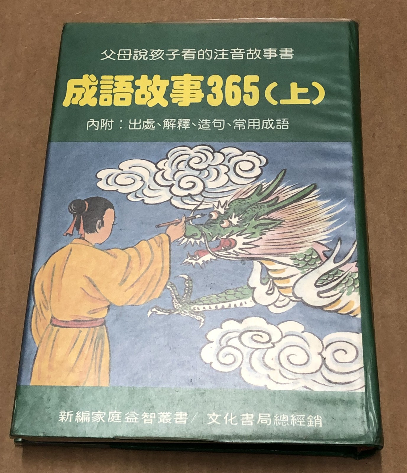 兒童故事成語故事書： Children Story and Phase Books