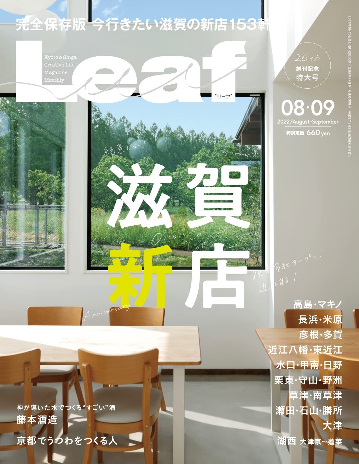 LEAF (Leaf) August / September issue (Shiga New Store) from Japan
