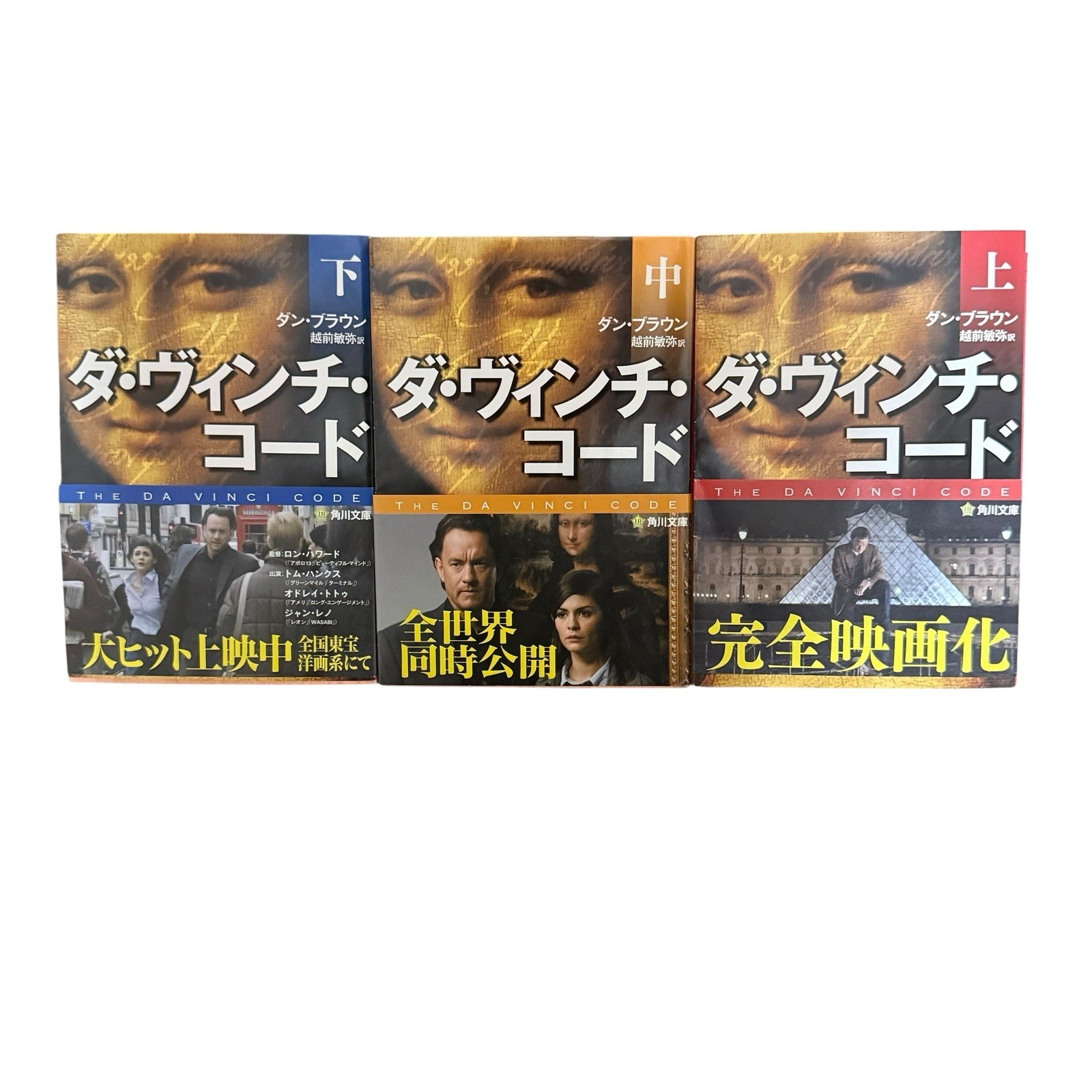 The Da Vinci Code ダ・ヴィンチ・コード 上中下 全3巻 Dan Brown 日本語 文庫